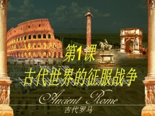 九年级历史上册第三单元第1课古代世界的征服战争课件中图版