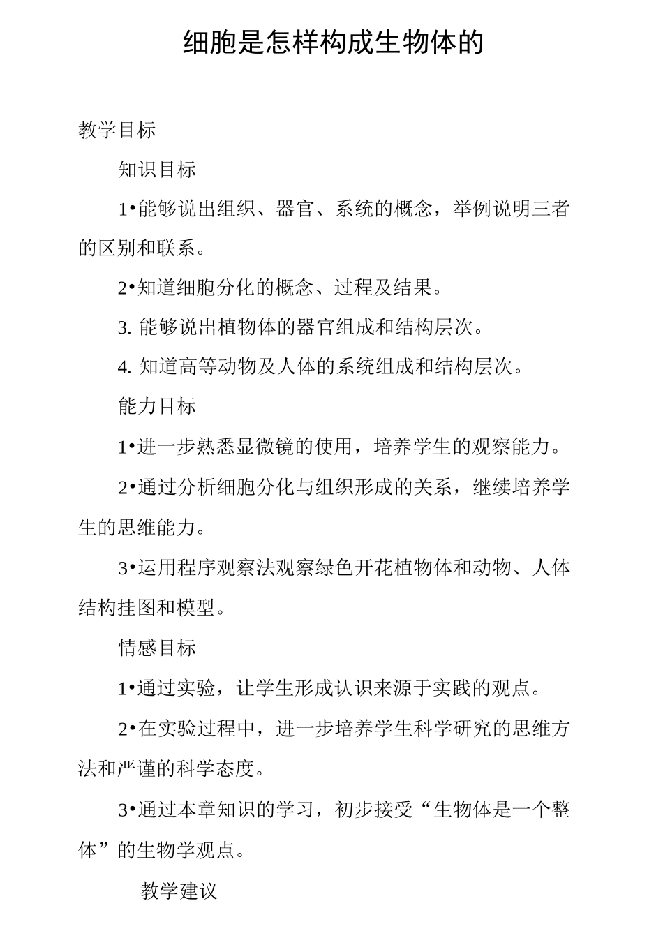 细胞是怎样构成生物体的教案_第1页