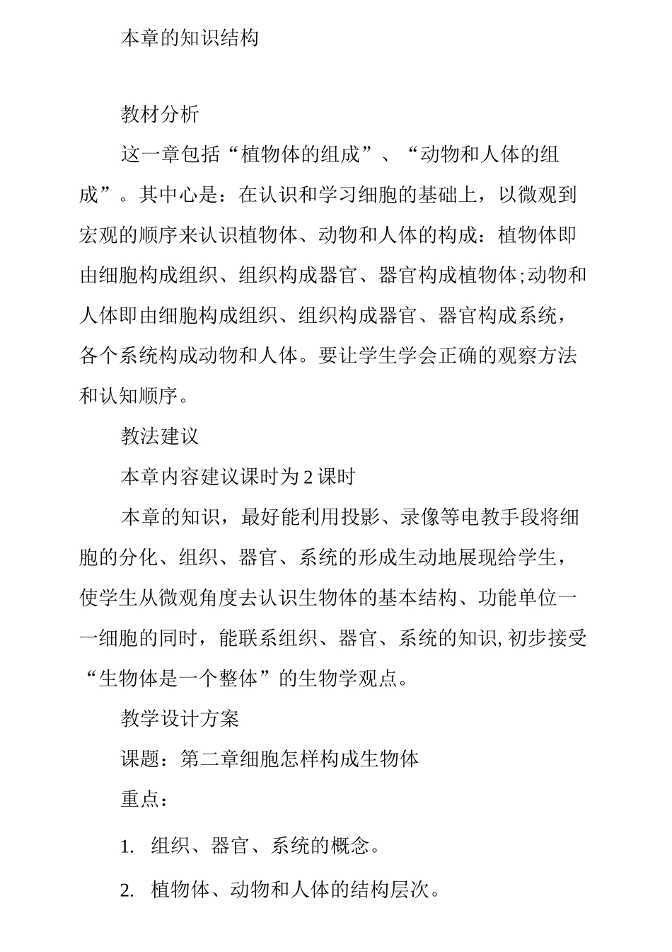 细胞是怎样构成生物体的教案_第2页