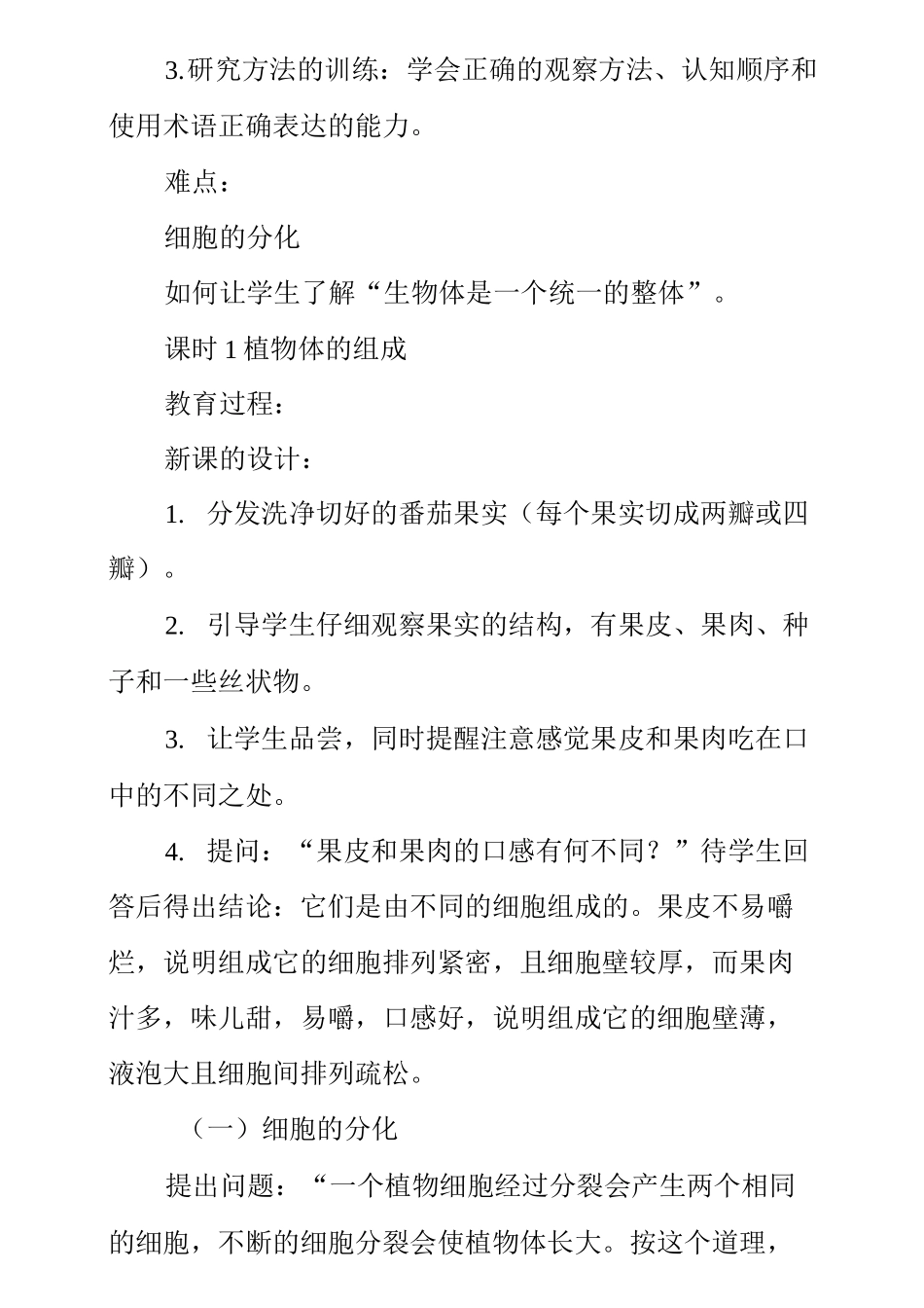 细胞是怎样构成生物体的教案_第3页