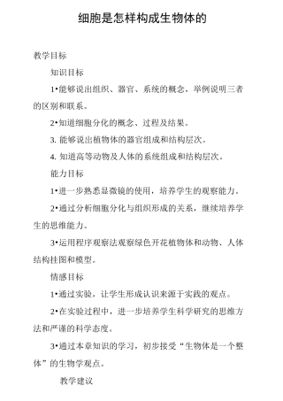 细胞是怎样构成生物体的教案