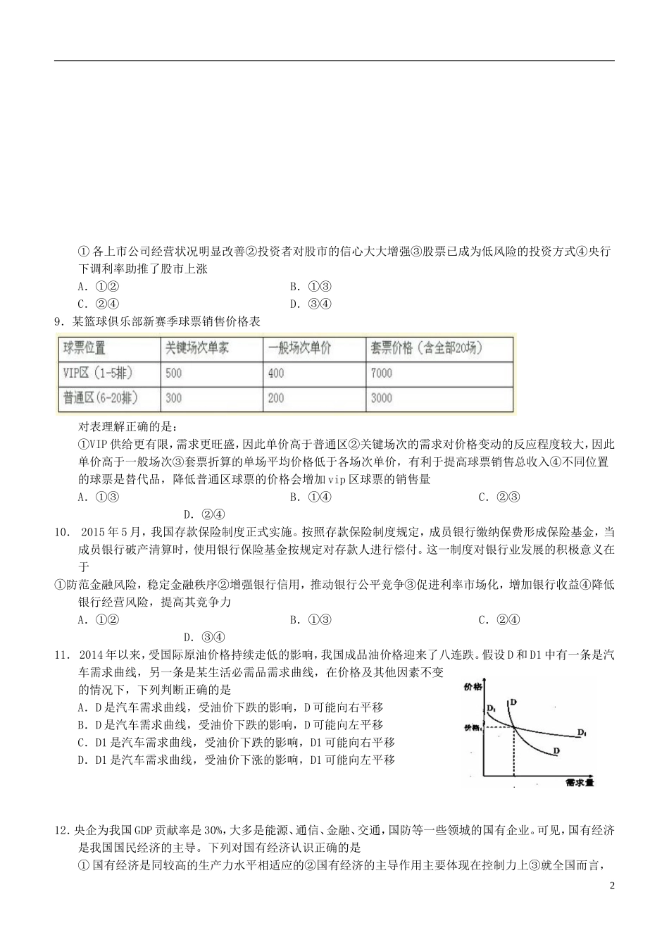 2016届高三政治上学期阶段测试试题精选1_第2页