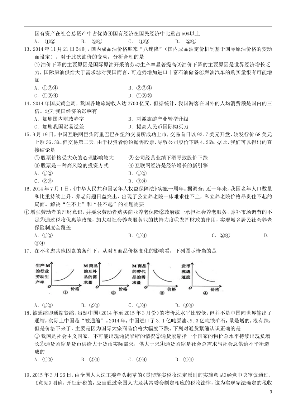 2016届高三政治上学期阶段测试试题精选1_第3页