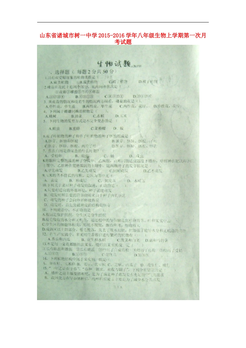山东省诸城市树一中学2015_2016学年八年级生物上学期第一次月考试题扫描版新人教版_第1页