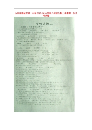 山东省诸城市树一中学2015_2016学年八年级生物上学期第一次月考试题扫描版新人教版