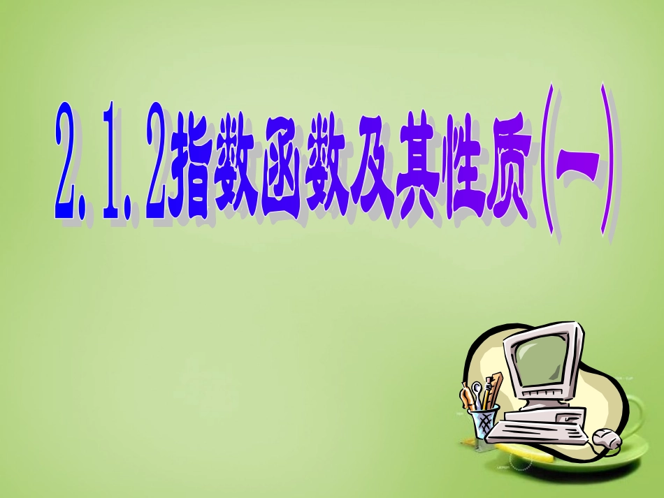 2015高中数学2.1.2指数函数及其性质课件9新人教A版必修1_第1页