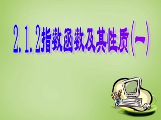 2015高中数学2.1.2指数函数及其性质课件9新人教A版必修1