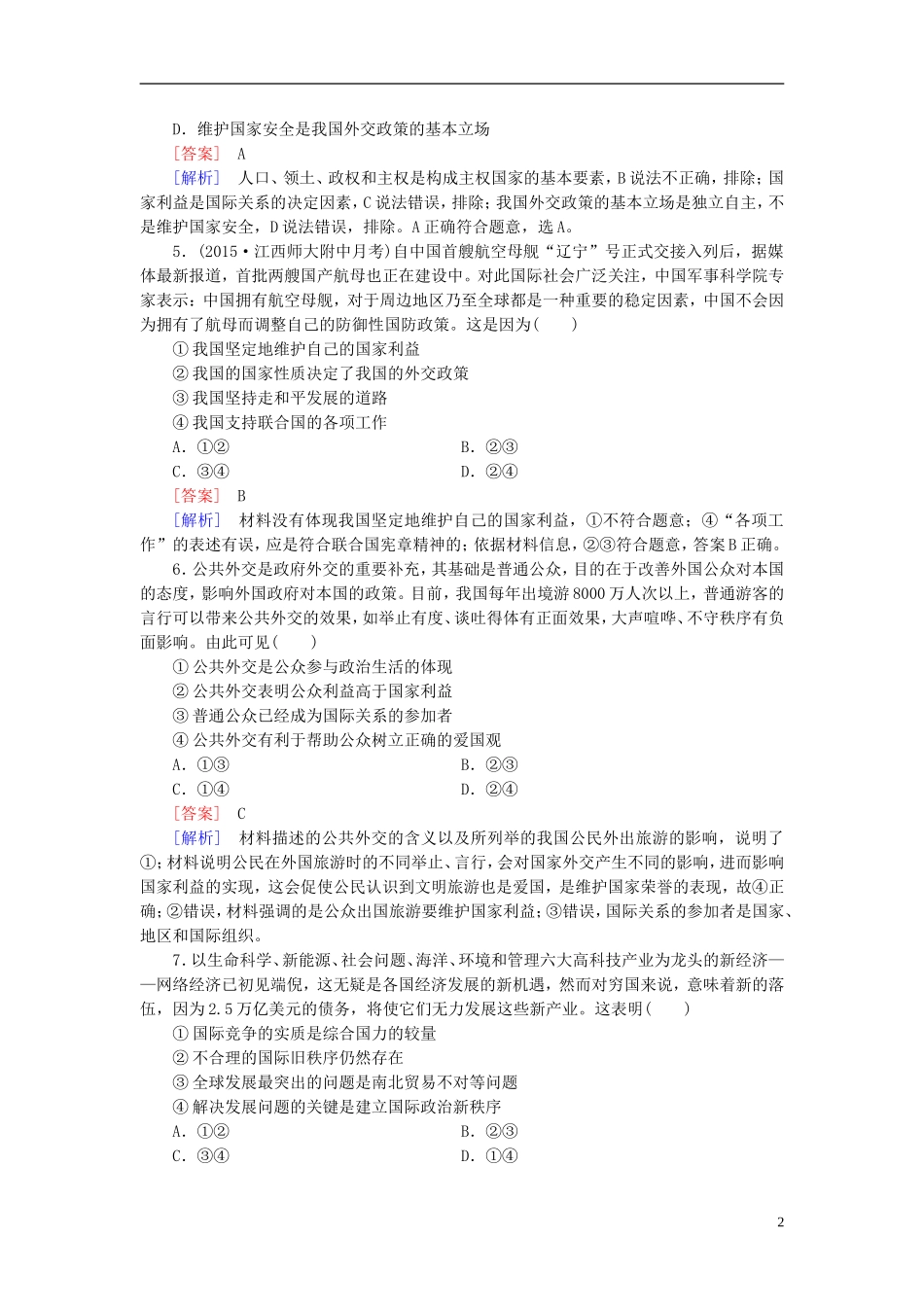 高三政治一轮复习第4单元当代国际社会阶段性测试题新人教版必修2_第2页