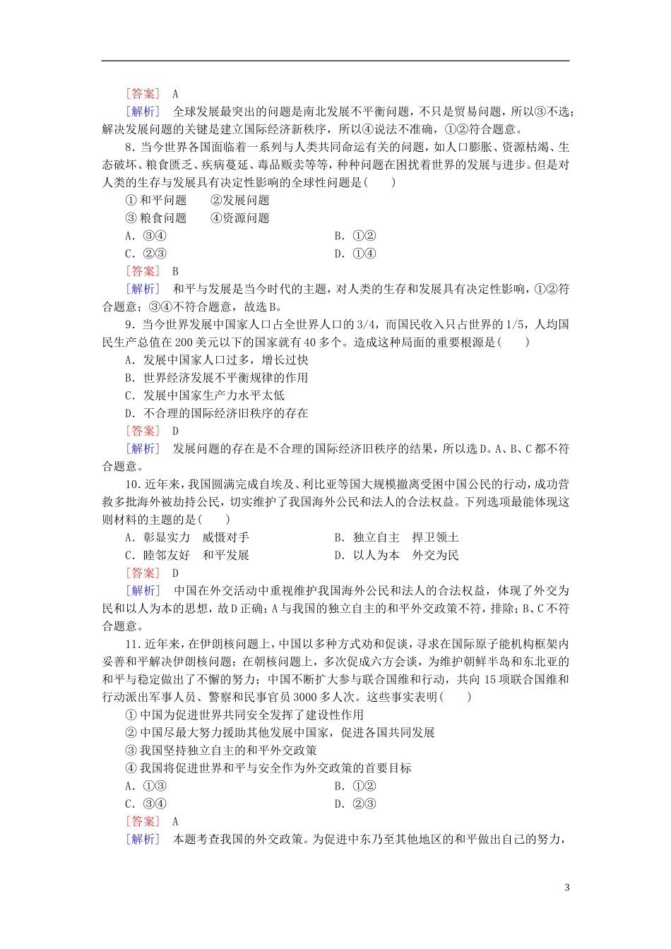 高三政治一轮复习第4单元当代国际社会阶段性测试题新人教版必修2_第3页