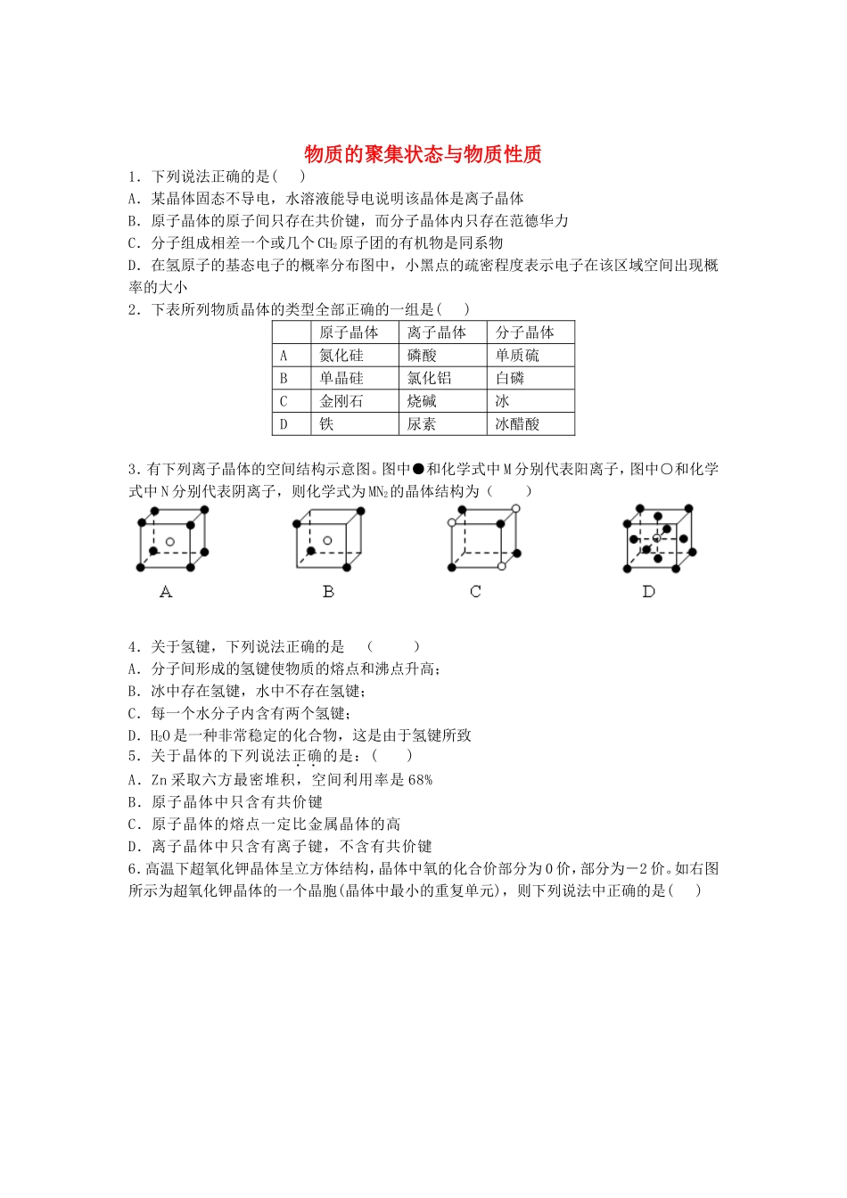 2016届高考化学物质的聚集状态与物质性质单元过关练含解析鲁教版选修3_第1页