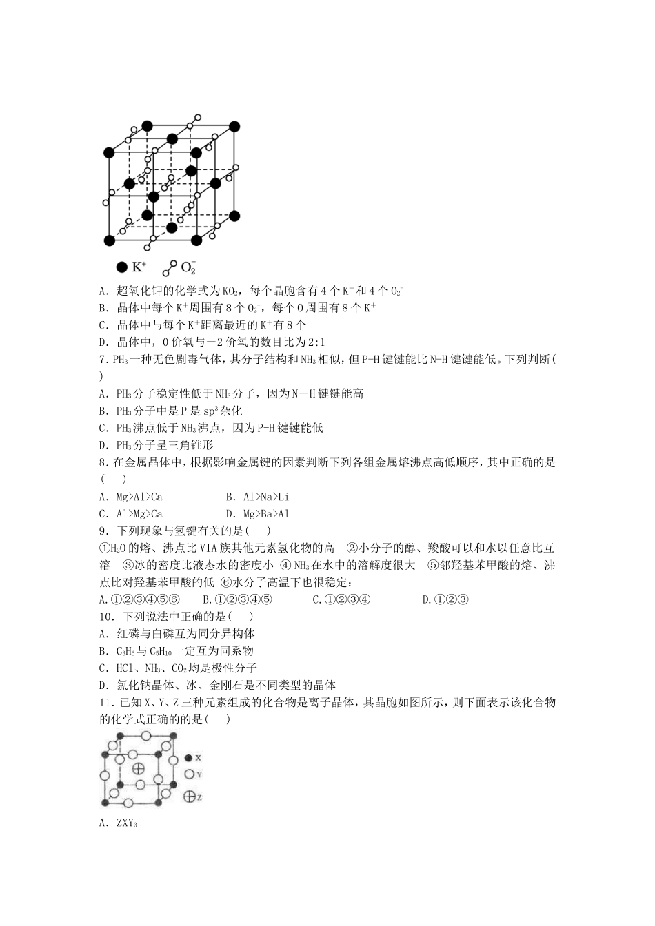 2016届高考化学物质的聚集状态与物质性质单元过关练含解析鲁教版选修3_第2页
