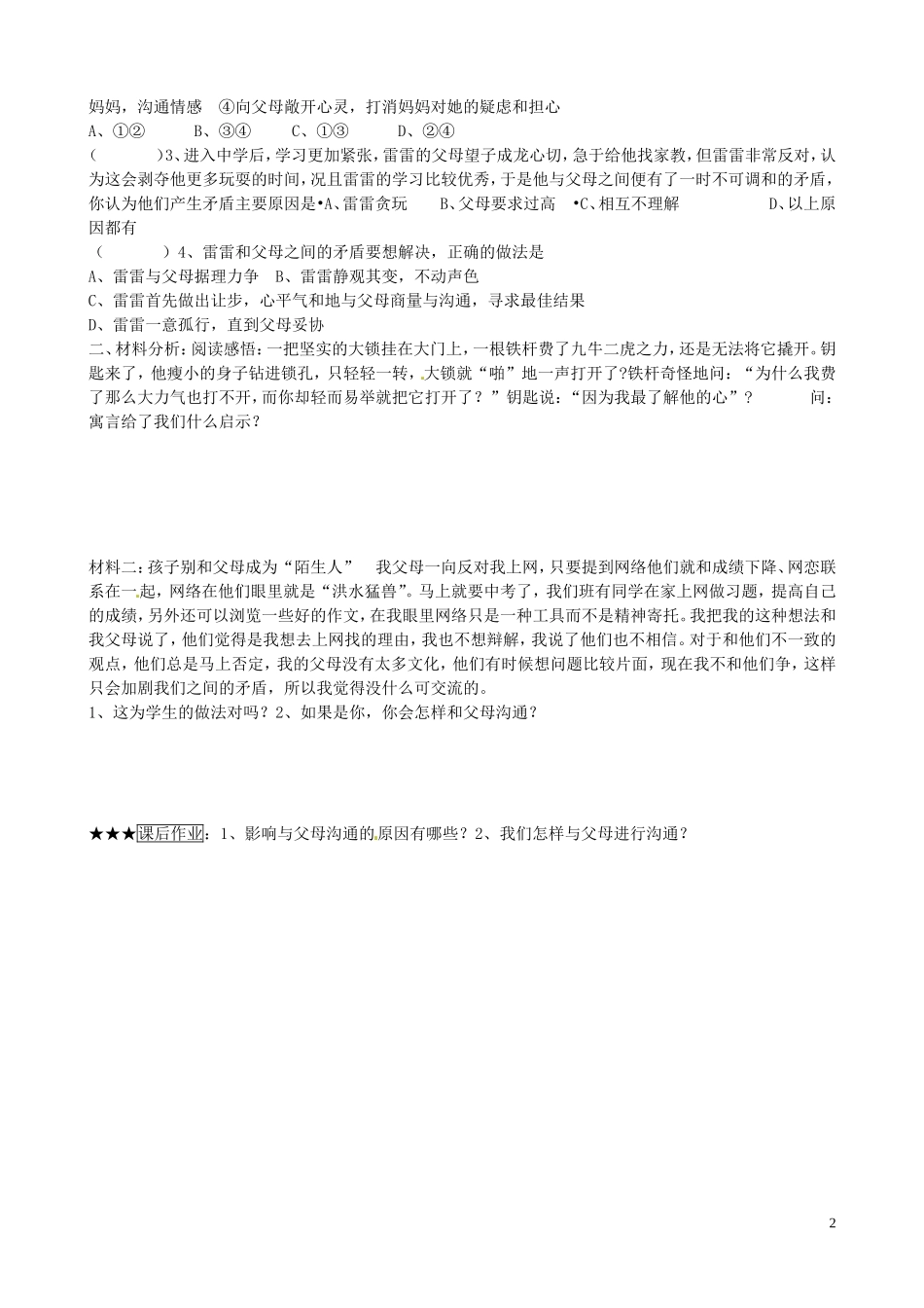 山东省微山县微山岛乡第一中学八年级政治上册1.1.2学会与父母沟通学案无答案鲁教版_第2页