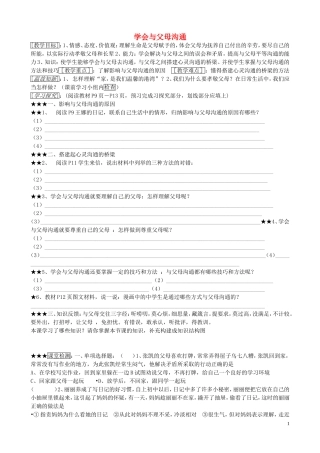 山东省微山县微山岛乡第一中学八年级政治上册1.1.2学会与父母沟通学案无答案鲁教版