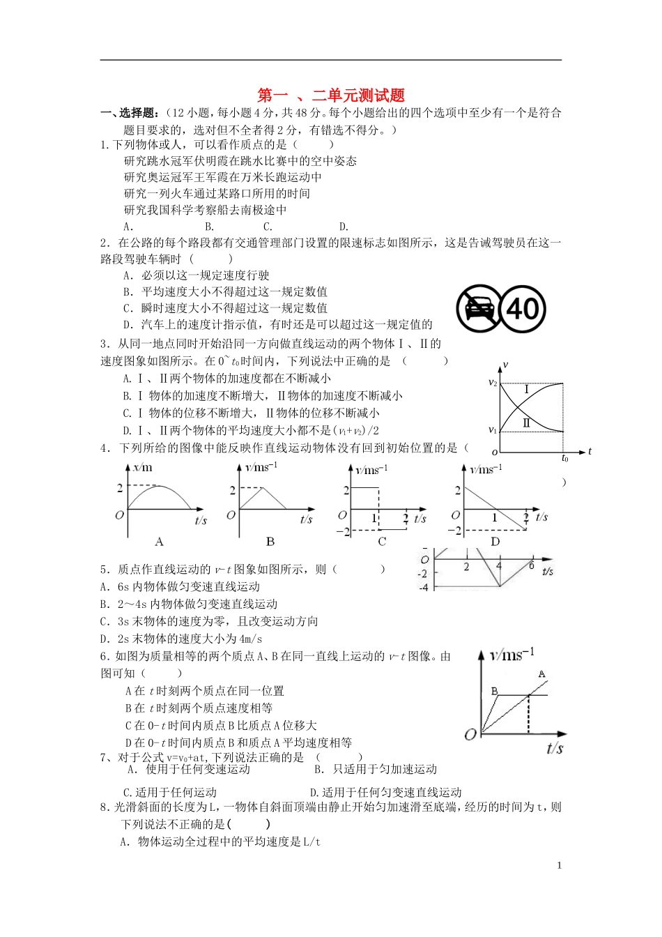 辽宁省丹东宽甸县第一中学高中物理第一二单元测试题无答案新人教版必修1_第1页
