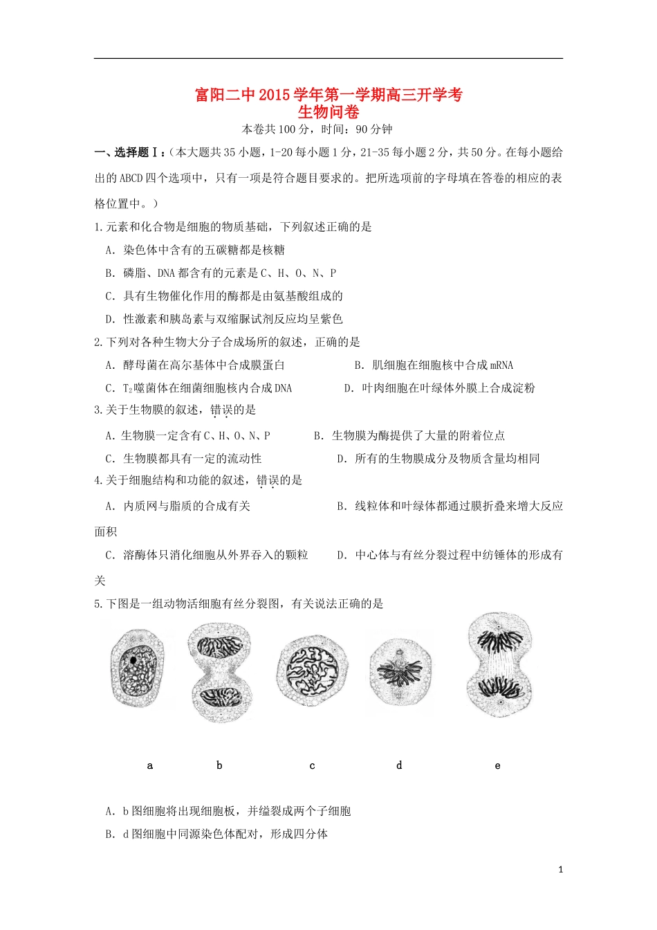 浙江省富阳市第二中学2016届高三生物上学期开学考试试题_第1页