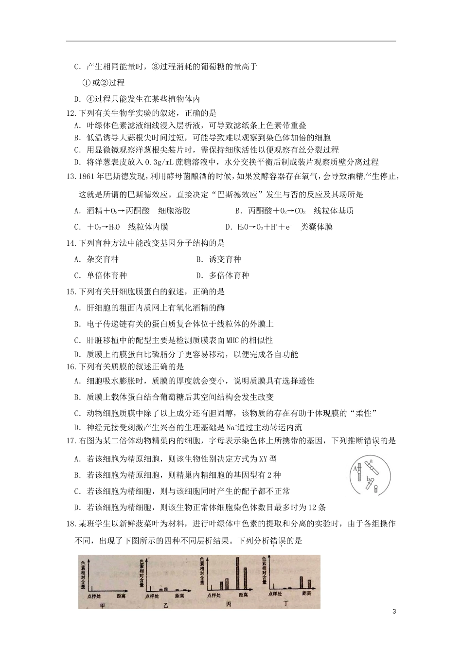 浙江省富阳市第二中学2016届高三生物上学期开学考试试题_第3页
