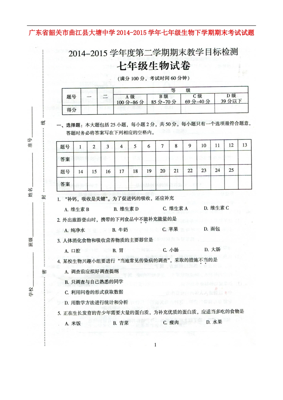 广东省韶关市曲江县大塘中学2014_2015学年七年级生物下学期期末考试试题扫描版新人教版_第1页