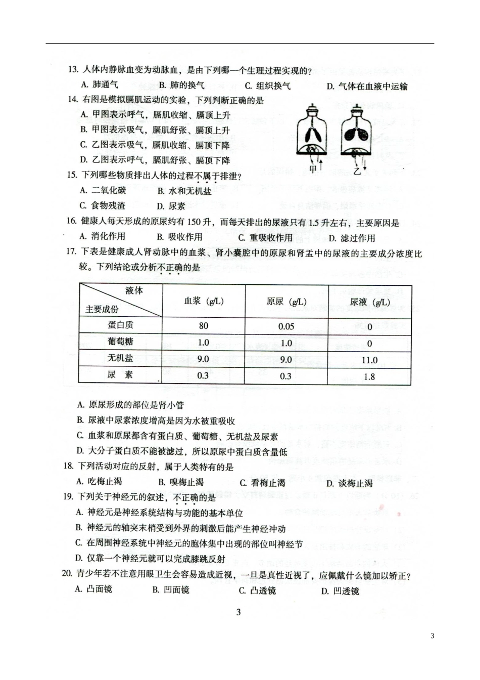 广东省韶关市曲江县大塘中学2014_2015学年七年级生物下学期期末考试试题扫描版新人教版_第3页