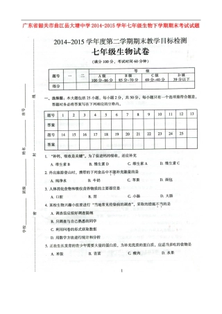 广东省韶关市曲江县大塘中学2014_2015学年七年级生物下学期期末考试试题扫描版新人教版