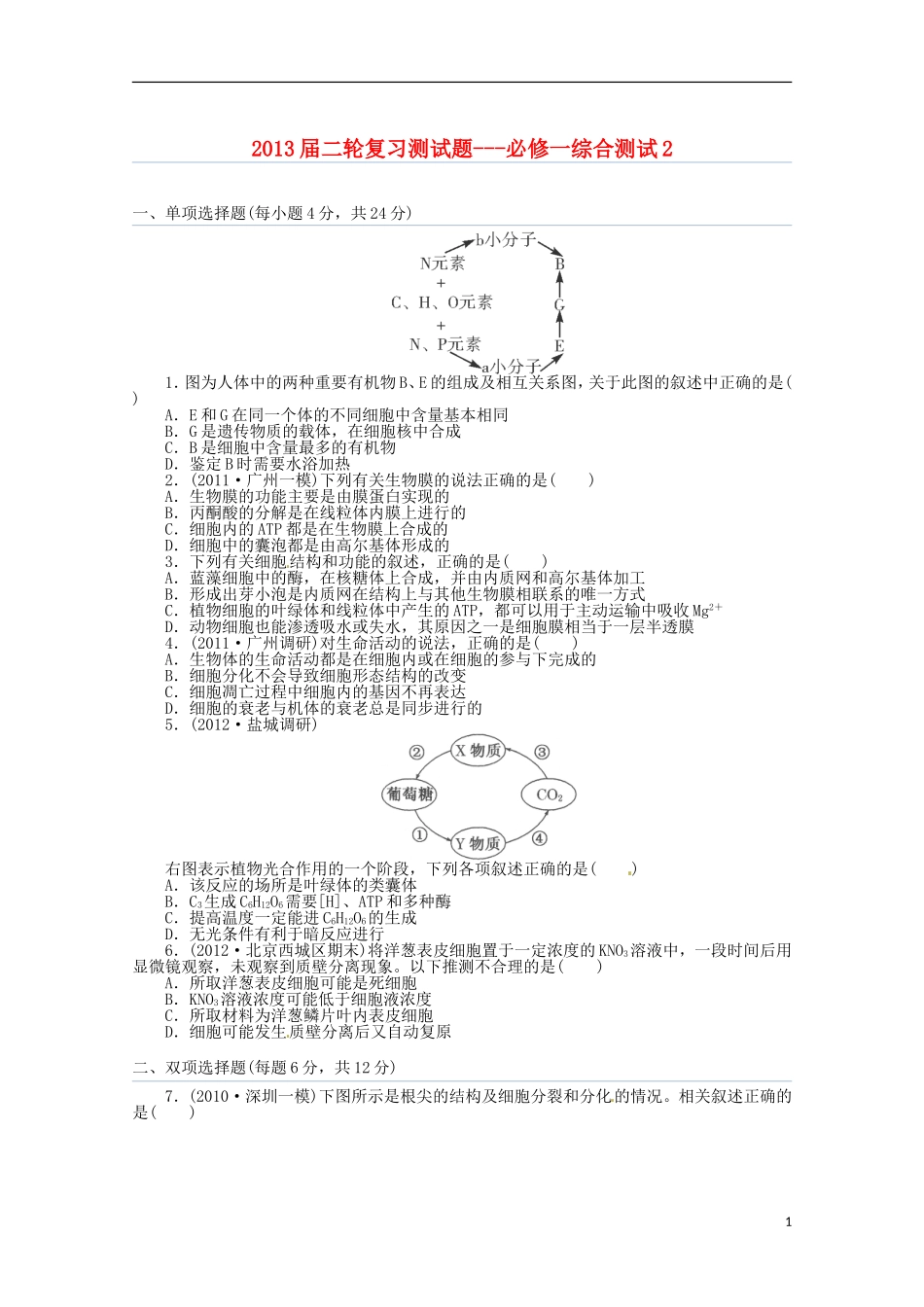 （通用版）2013届高三二轮复习 必修一综合测试2_第1页