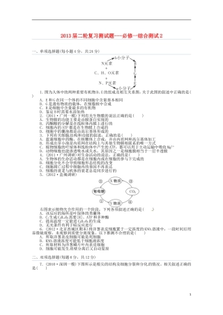 （通用版）2013届高三二轮复习 必修一综合测试2