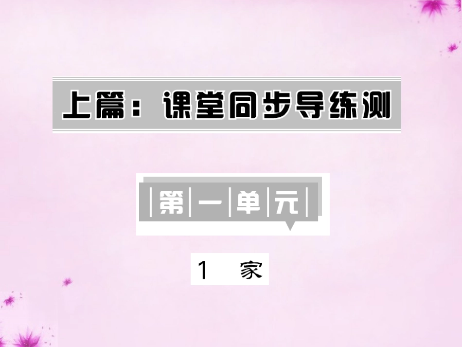 2016九年级语文下册1家课件语文版_第1页