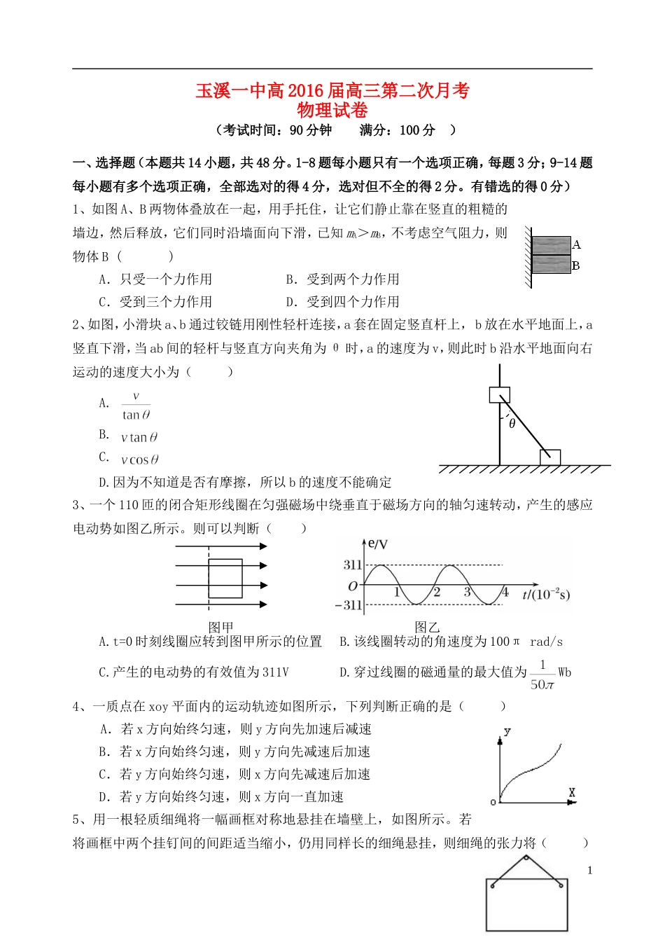 云南省玉溪一中2016届高三物理上学期第二次月考试卷_第1页