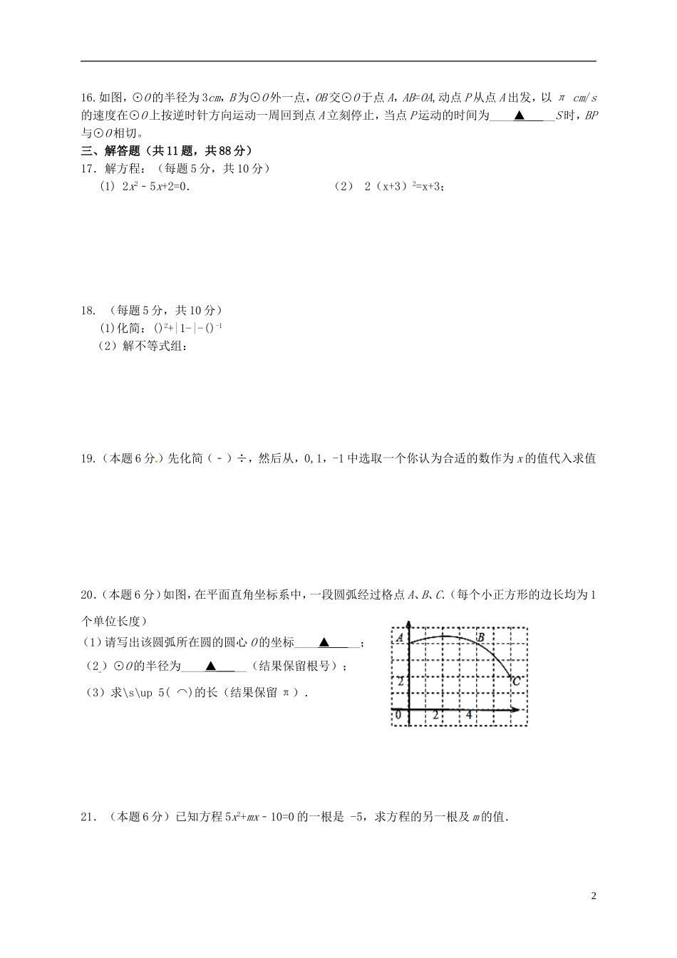 江苏省南京市江宁区湖熟片2016届九年级数学10月月考试题新人教版_第2页