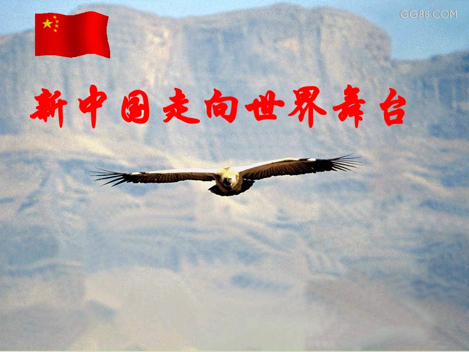 陕西省石泉县池河中学八年级历史下册第9课新中国走向世界的舞台课件北师大版_第2页