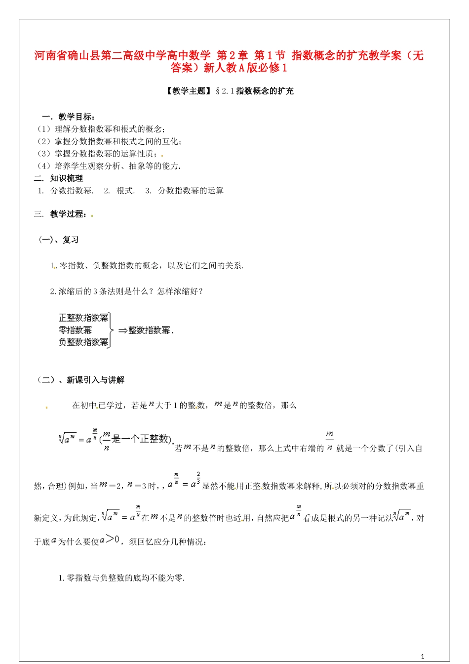 河南省确山县第二高级中学高中数学第2章第1节指数概念的扩充教学案无答案新人教A版必修1_第1页