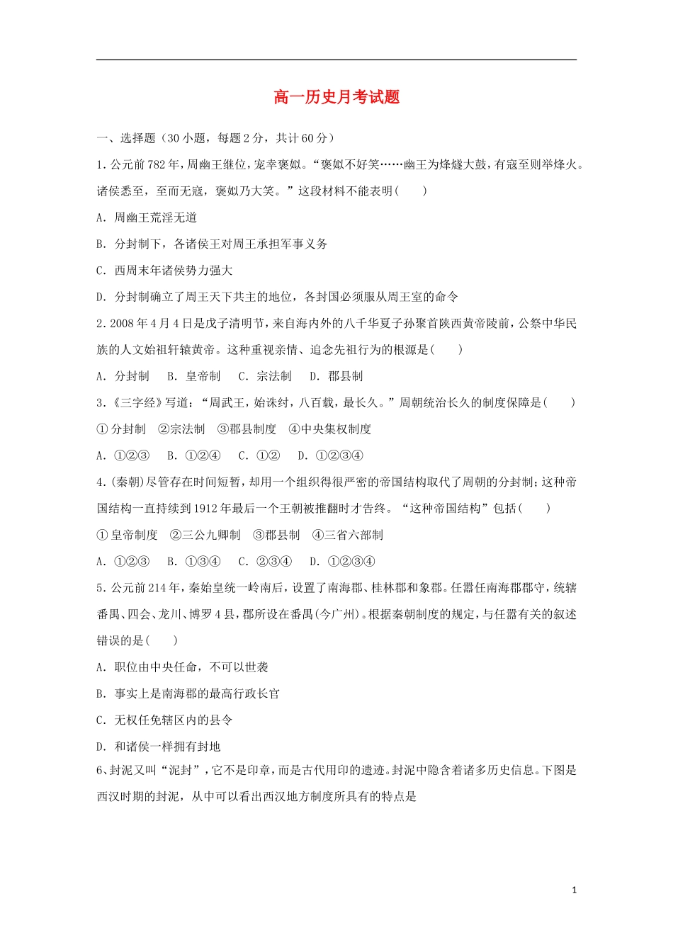 河北省邯郸市大名县第一中学2015_2016学年高一历史上学期第一次月考试题_第1页