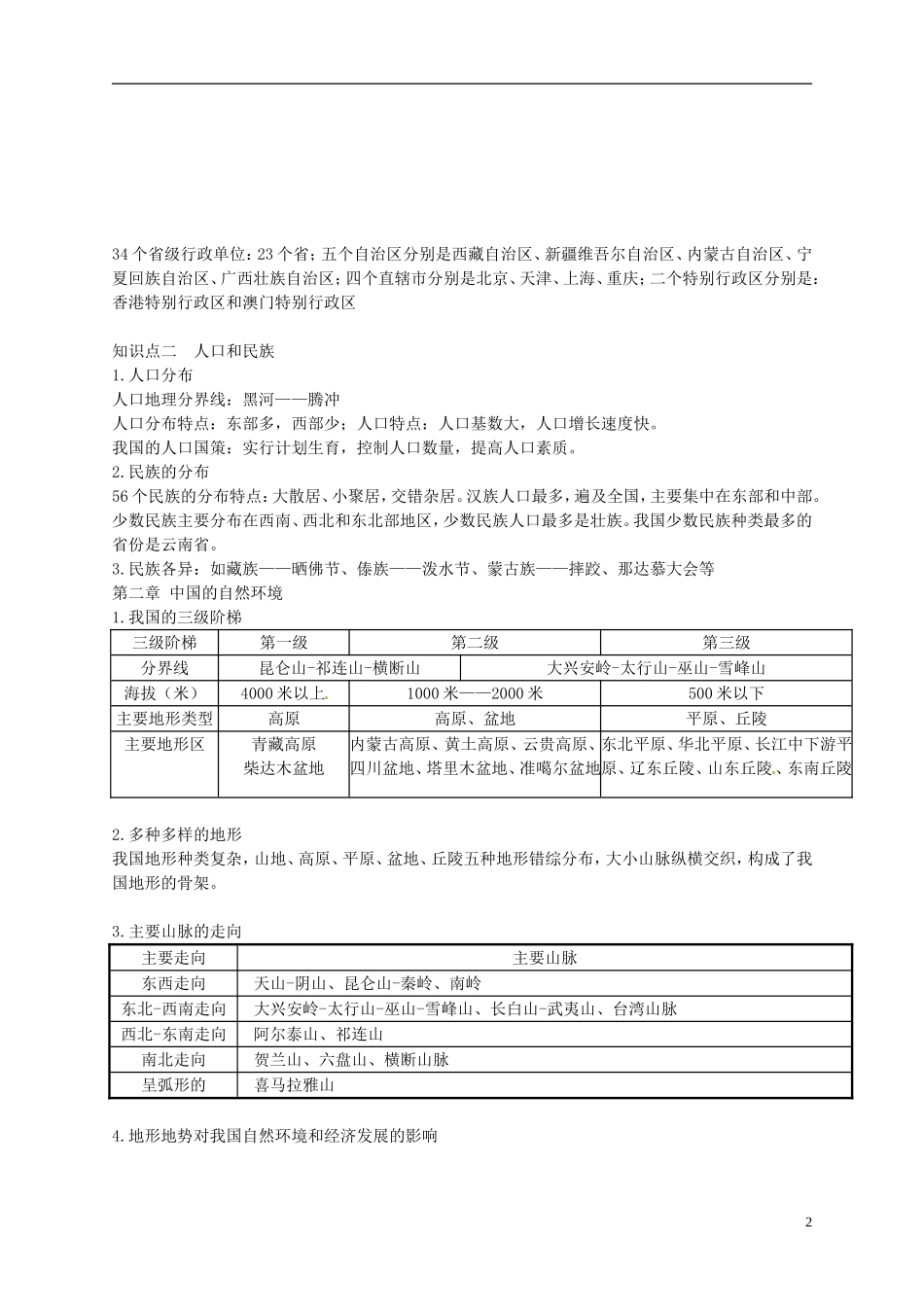 广东省河源中国教育学会中英文实验学校八年级地理上册第1_2章知识点复习材料无答案粤教版_第2页