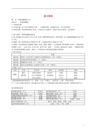 广东省河源中国教育学会中英文实验学校八年级地理上册第1_2章知识点复习材料无答案粤教版