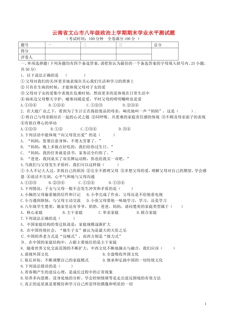 云南省文山市八年级政治上学期期末学业水平测试题2人民版_第1页