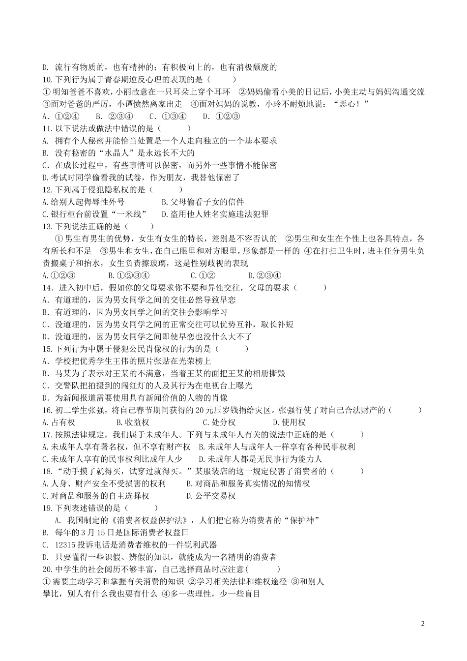 云南省文山市八年级政治上学期期末学业水平测试题2人民版_第2页