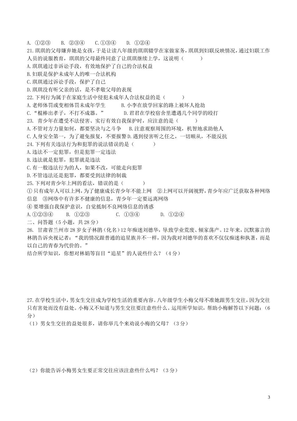 云南省文山市八年级政治上学期期末学业水平测试题2人民版_第3页