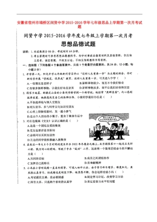 安徽省宿州市��桥区闵贤中学2015_2016学年七年级思品上学期第一次月考试题扫描版新人教版