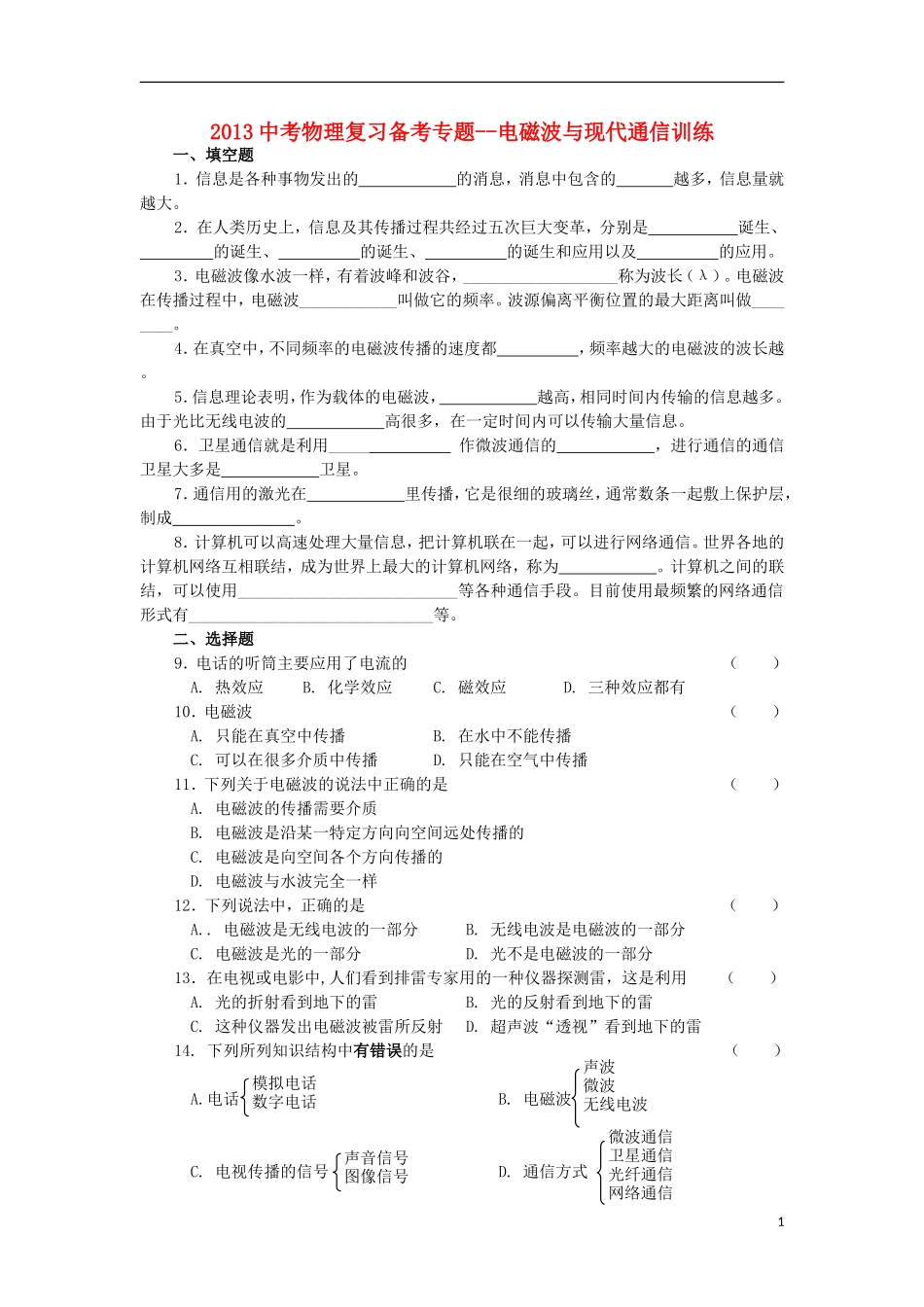 2013中考物理备考专题复习 电磁波与现代通信训练 新人教版_第1页