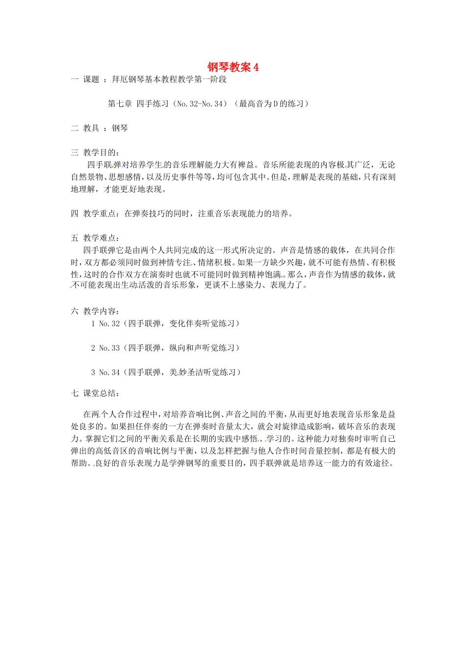 云南省师范大学五华区实验中学高中音乐钢琴教案4_第1页