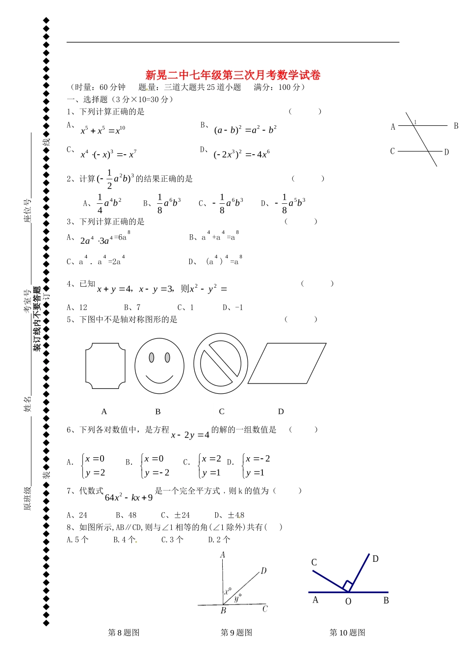 湖南省新晃侗族自治县第二中学2014_2015学年七年级数学上学期第三次月考试题无答案湘教版_第1页