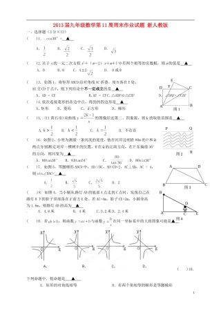 2013届九年级数学第11周周末作业试题（无答案） 新人教版