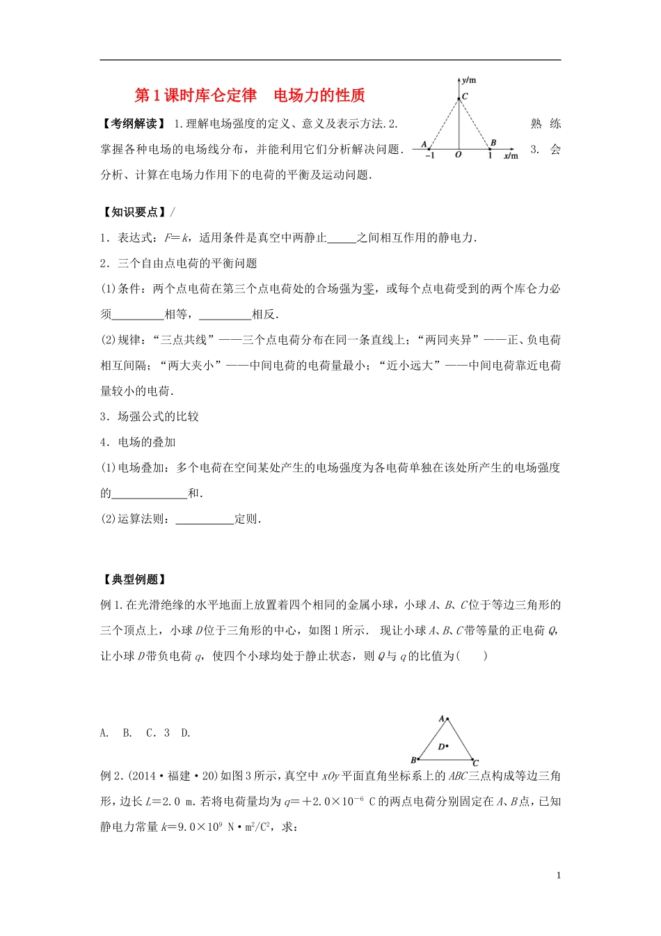 2016届高三物理一轮复习第6章第1课时库仑定律电场力的性质导学案无答案_第1页