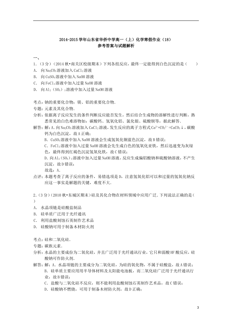 山东省华侨中学2014_2015学年高一化学上学期寒假作业18含解析_第3页