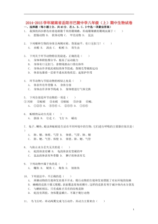 湖南省岳阳市巴陵中学2014_2015学年八年级生物上学期期中试卷含解析
