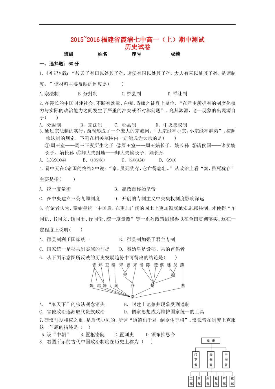 福建省宁德市霞浦县第七中学2015_2016学年高一历史上学期期中试题_第1页