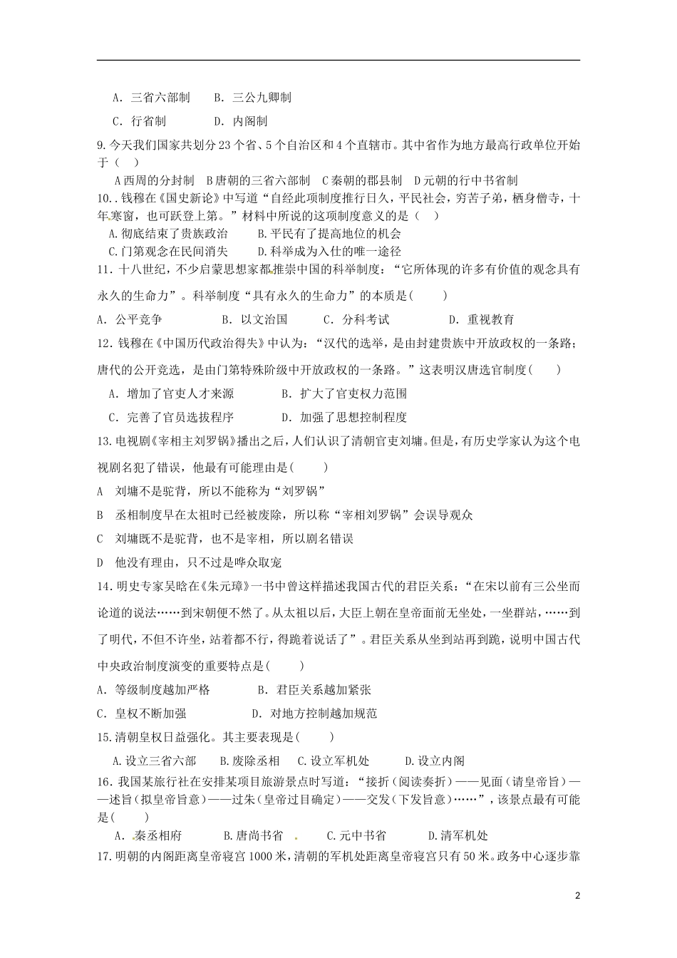 福建省宁德市霞浦县第七中学2015_2016学年高一历史上学期期中试题_第2页