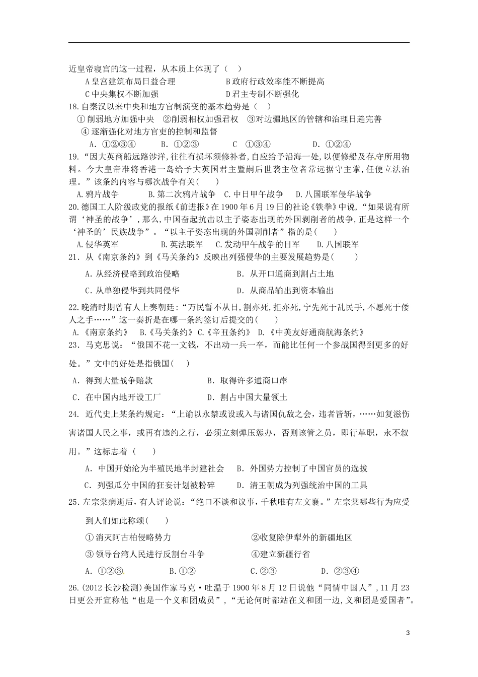 福建省宁德市霞浦县第七中学2015_2016学年高一历史上学期期中试题_第3页