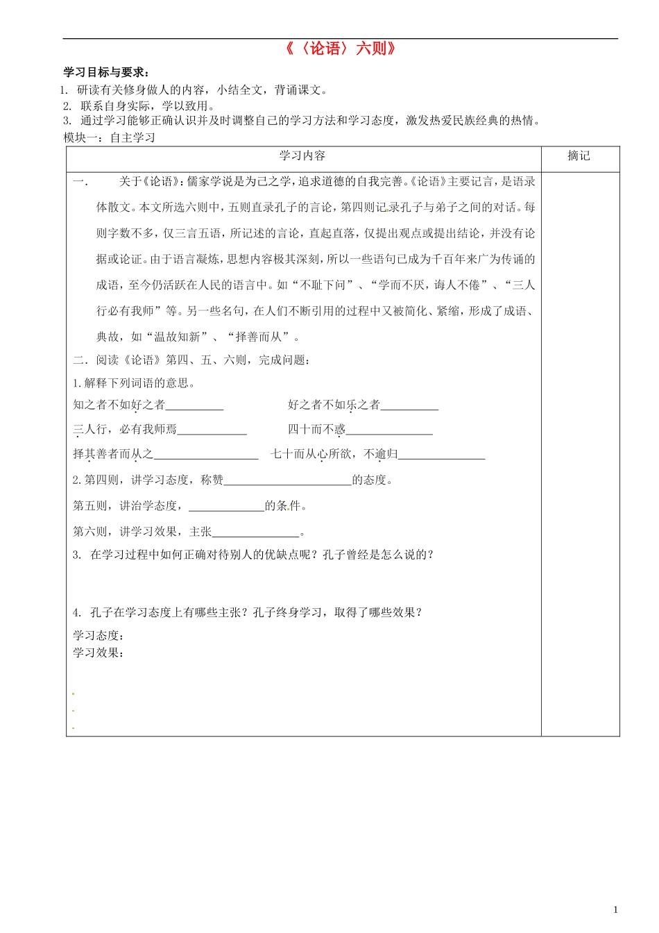 广东省河源中国教育学会中英文实验学校2015_2016学年七年级语文上册第21课论语六则讲学稿6无答案语文版_第1页