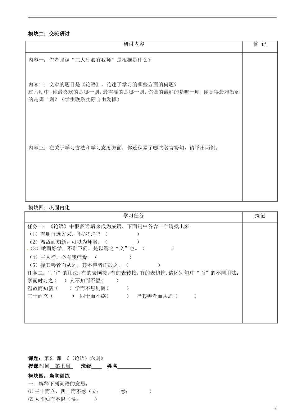 广东省河源中国教育学会中英文实验学校2015_2016学年七年级语文上册第21课论语六则讲学稿6无答案语文版_第2页