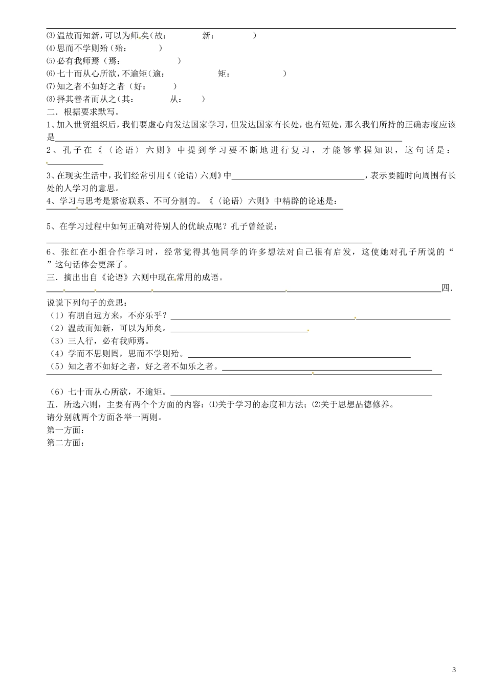 广东省河源中国教育学会中英文实验学校2015_2016学年七年级语文上册第21课论语六则讲学稿6无答案语文版_第3页